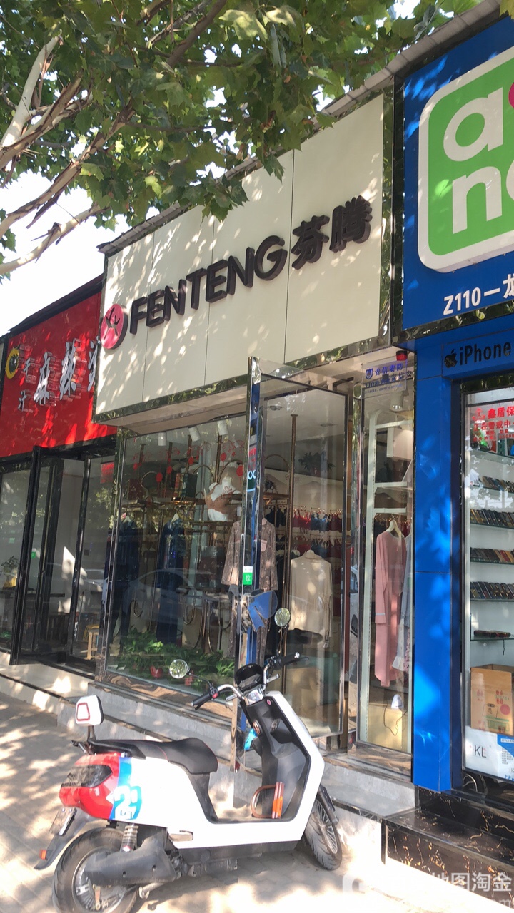 芬腾(纬五路店)