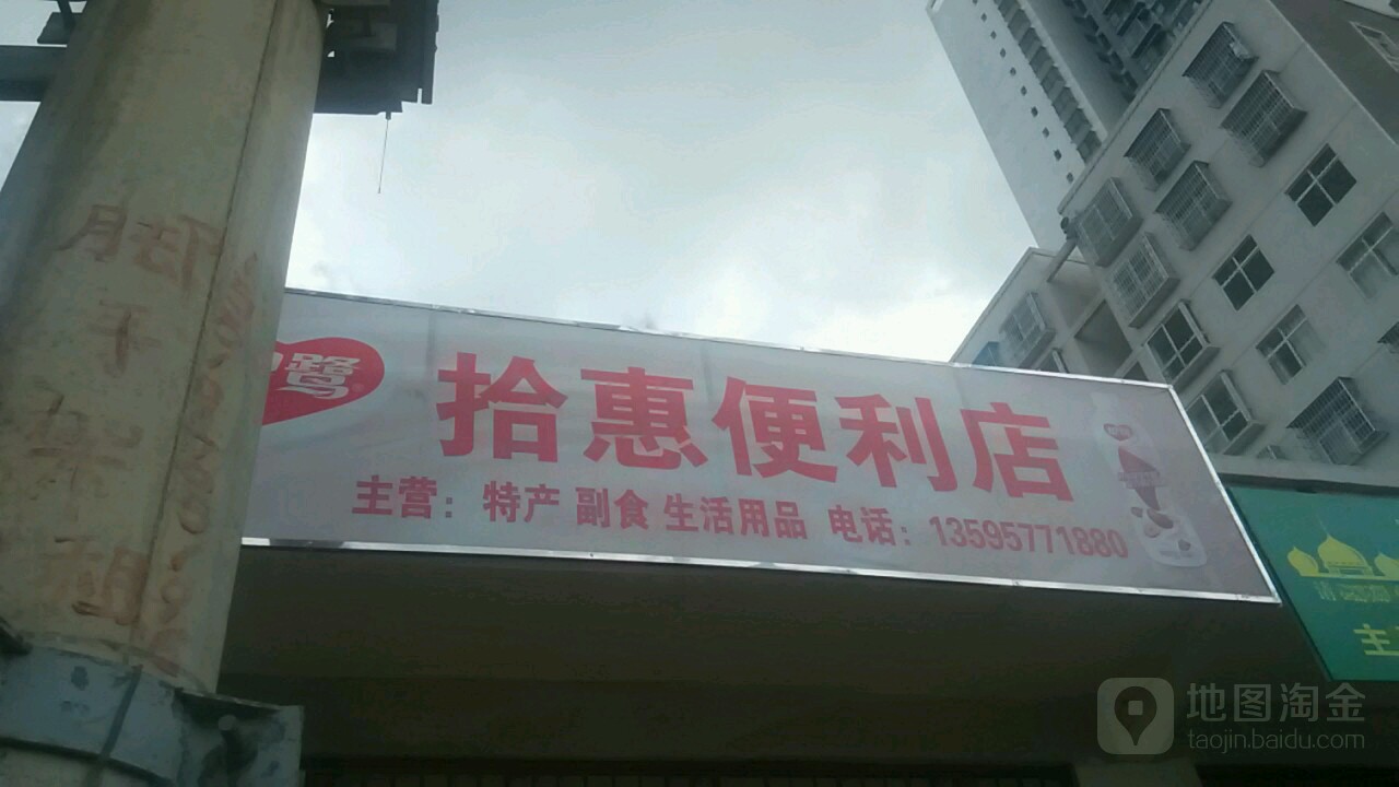 拾惠便利店