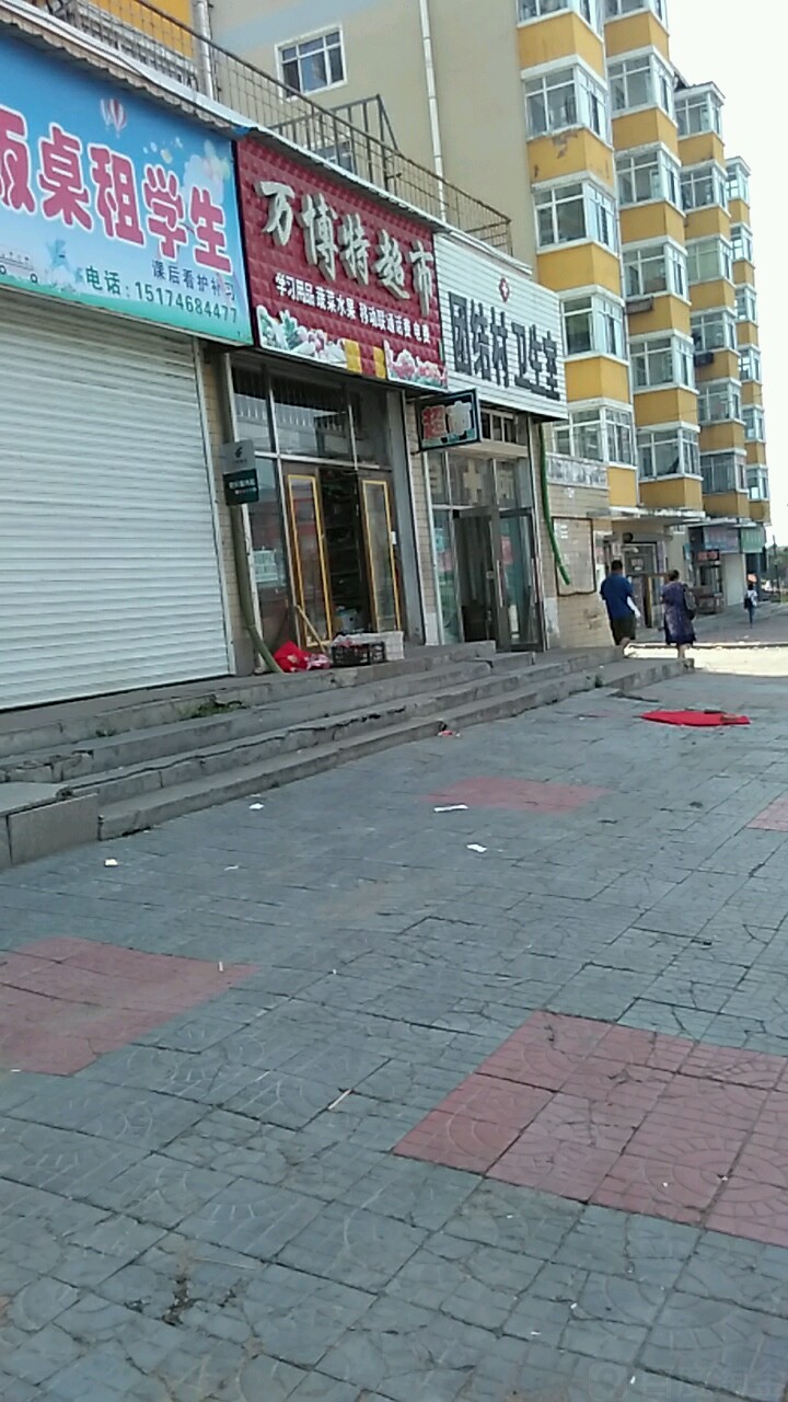 万博h特超市