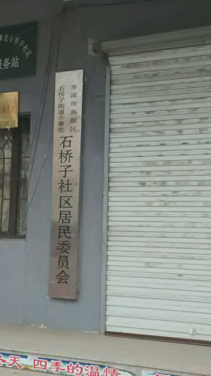 辽宁省本溪市溪湖区上石沈本产业大道金穗馨城(石桥子站东)