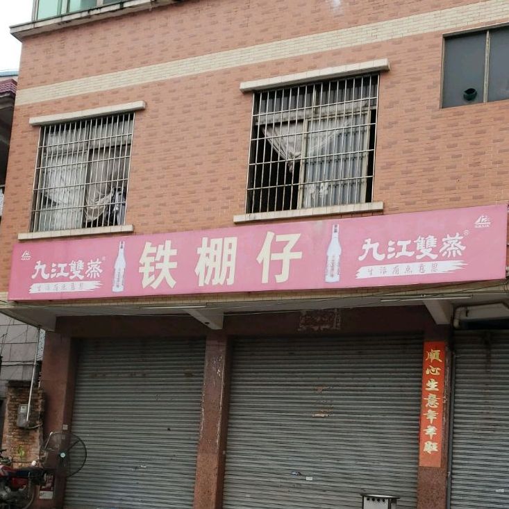铁棚仔早餐店