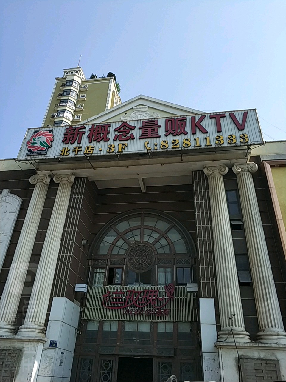 新概量贩KTV(北干店)