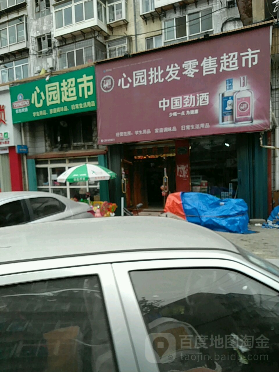 心园超市(白秋街店)