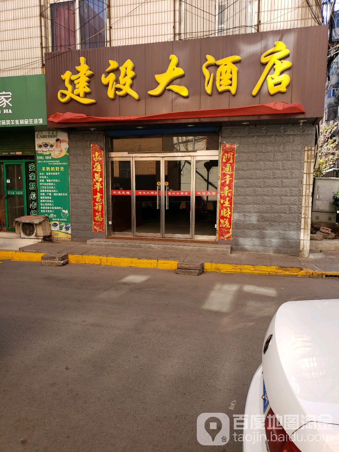 建设大酒店