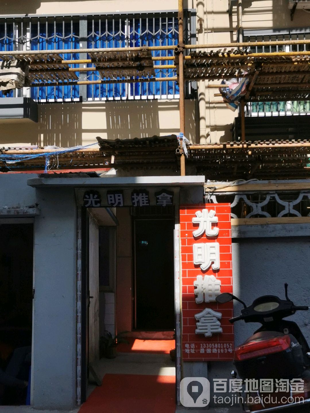 光明推拿