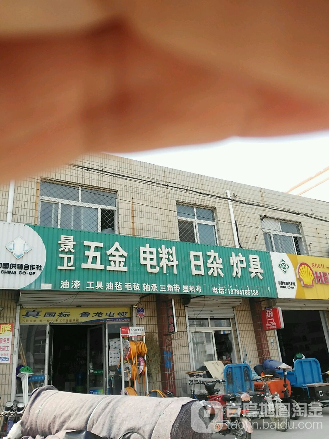 景卫五金电料日杂炉具