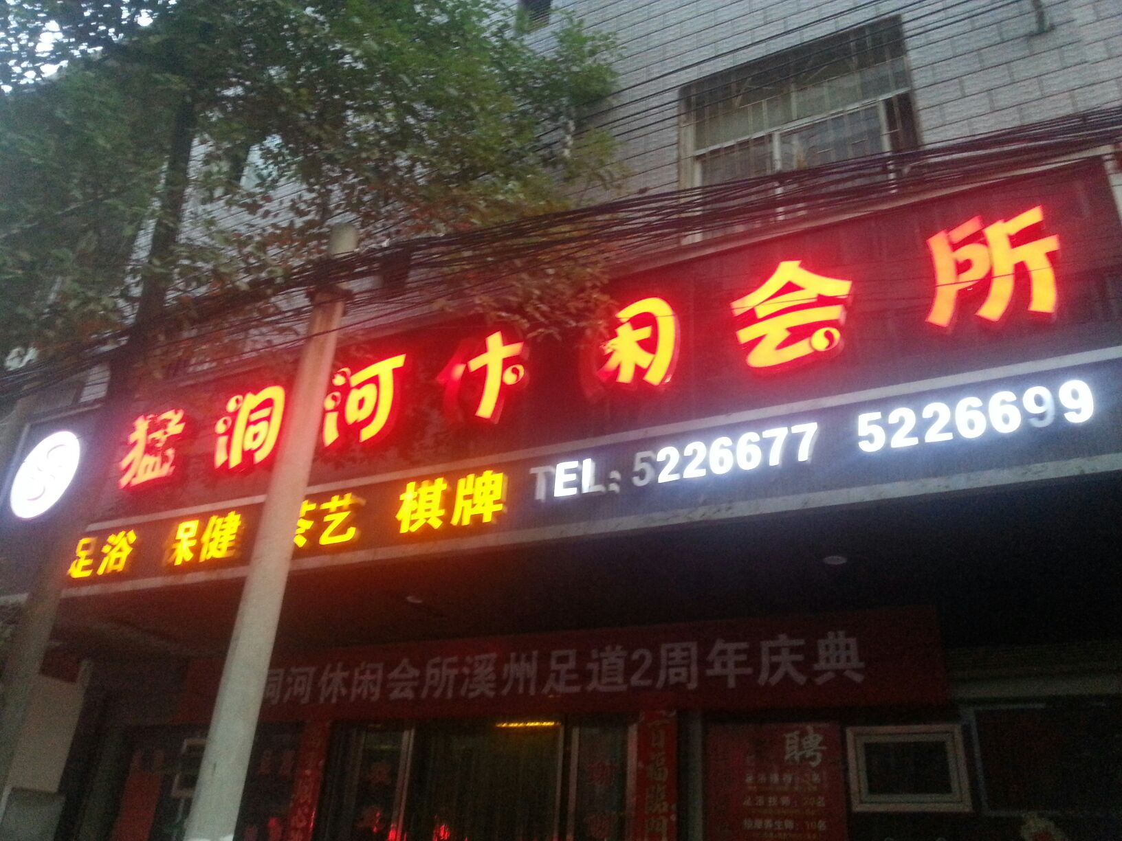 猛洞河大酒店-休闲娱乐会所