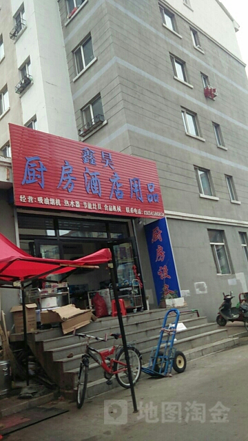 鑫昊厨房酒店用品