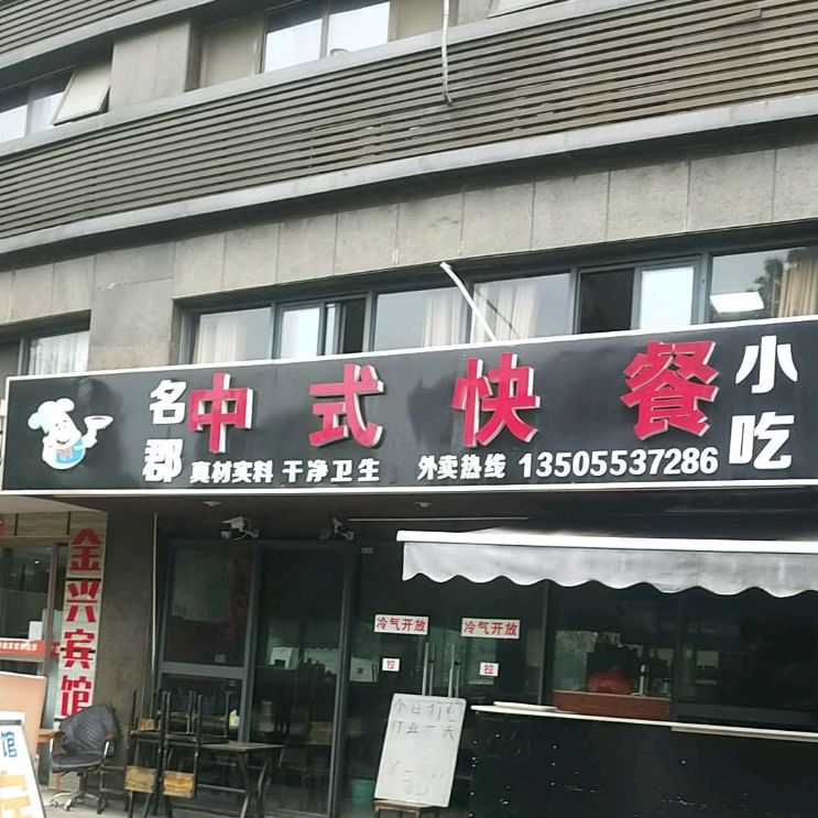 名郡中式快餐小吃