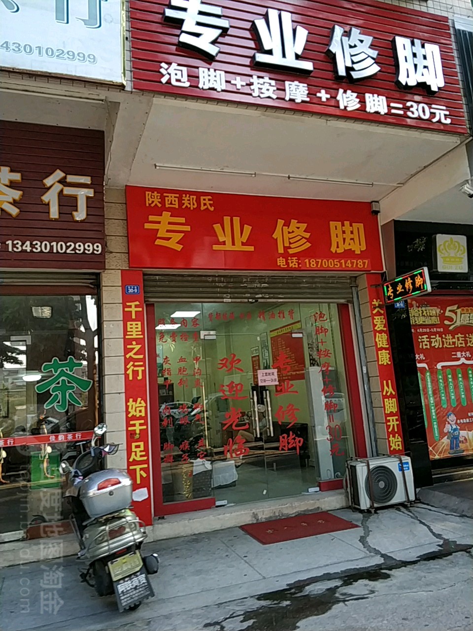 陕西郑式专业修脚(新中路店)