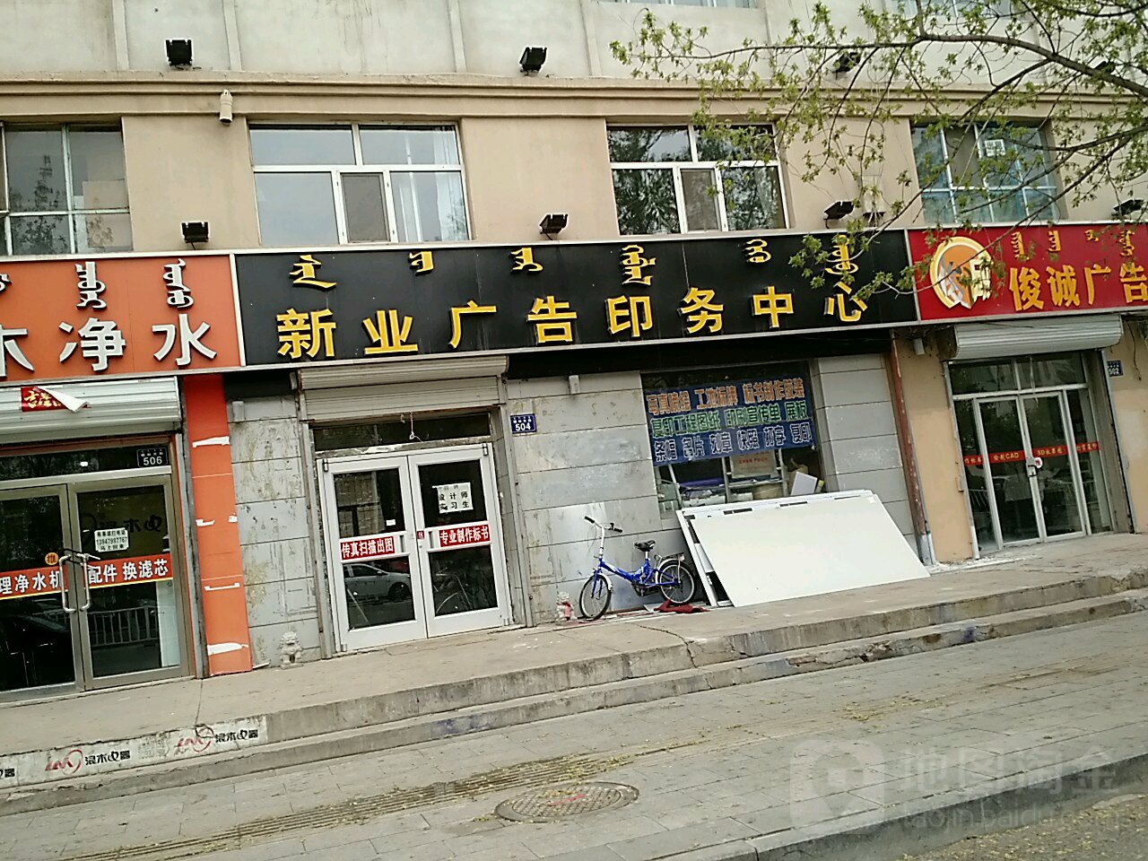 新业广告印务中心