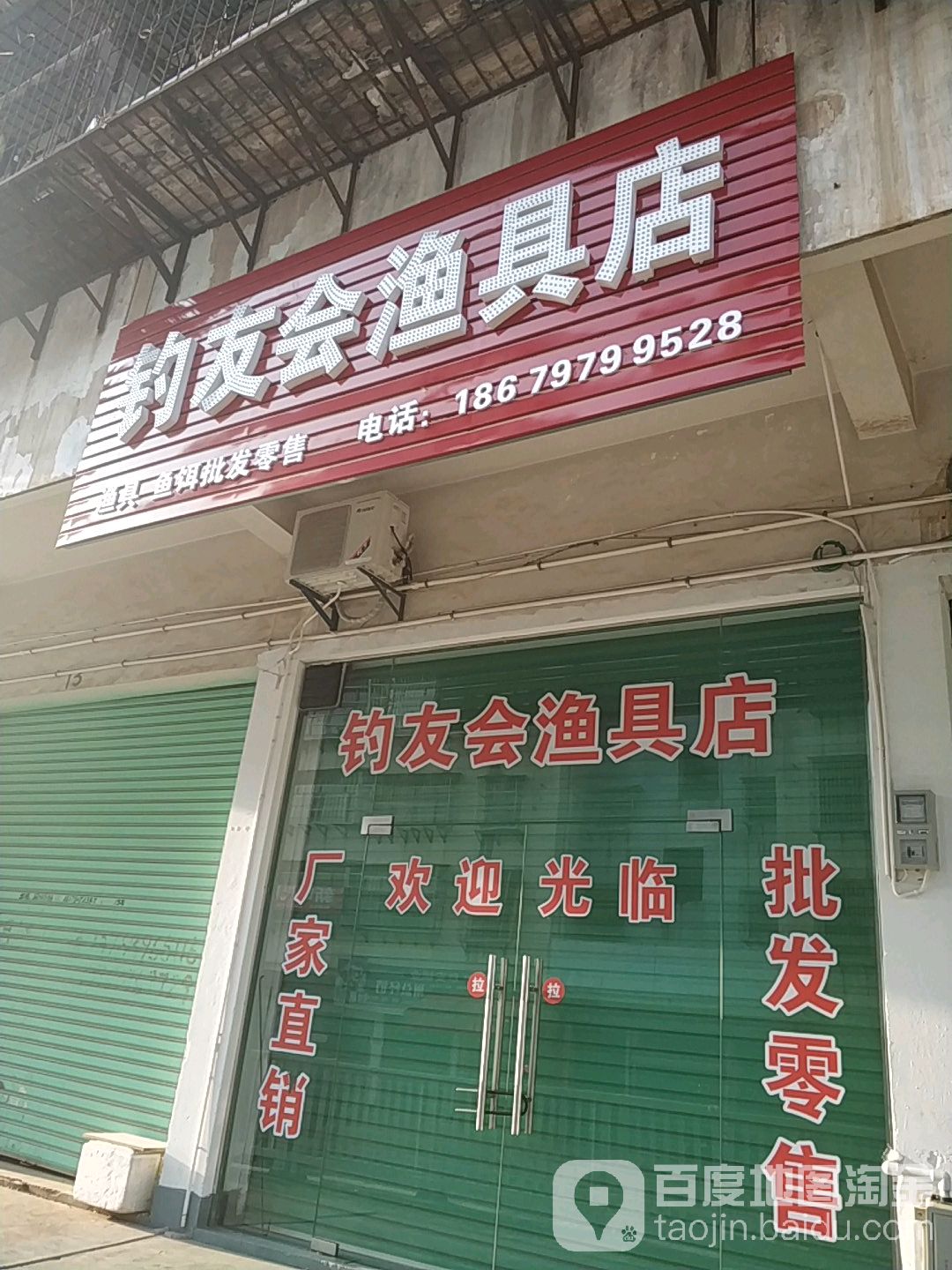 钓友会渔具店