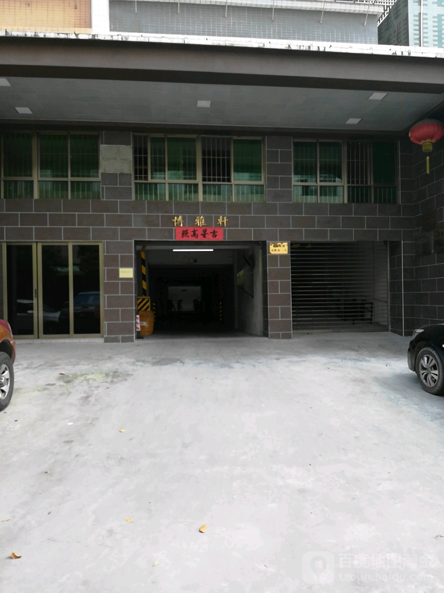 博雅轩(春晖路店)