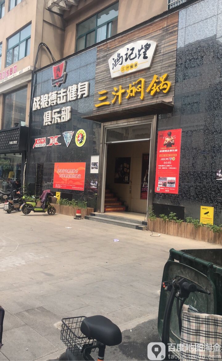战狼搏击健身具乐部