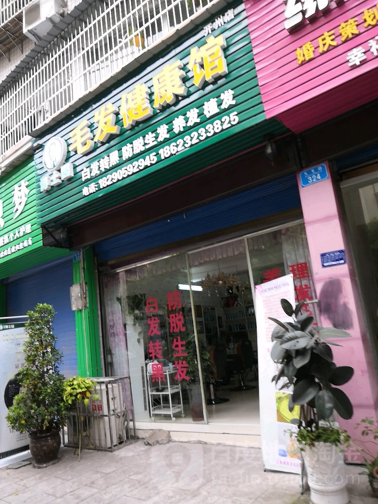 博士园毛发健康馆(开州店)