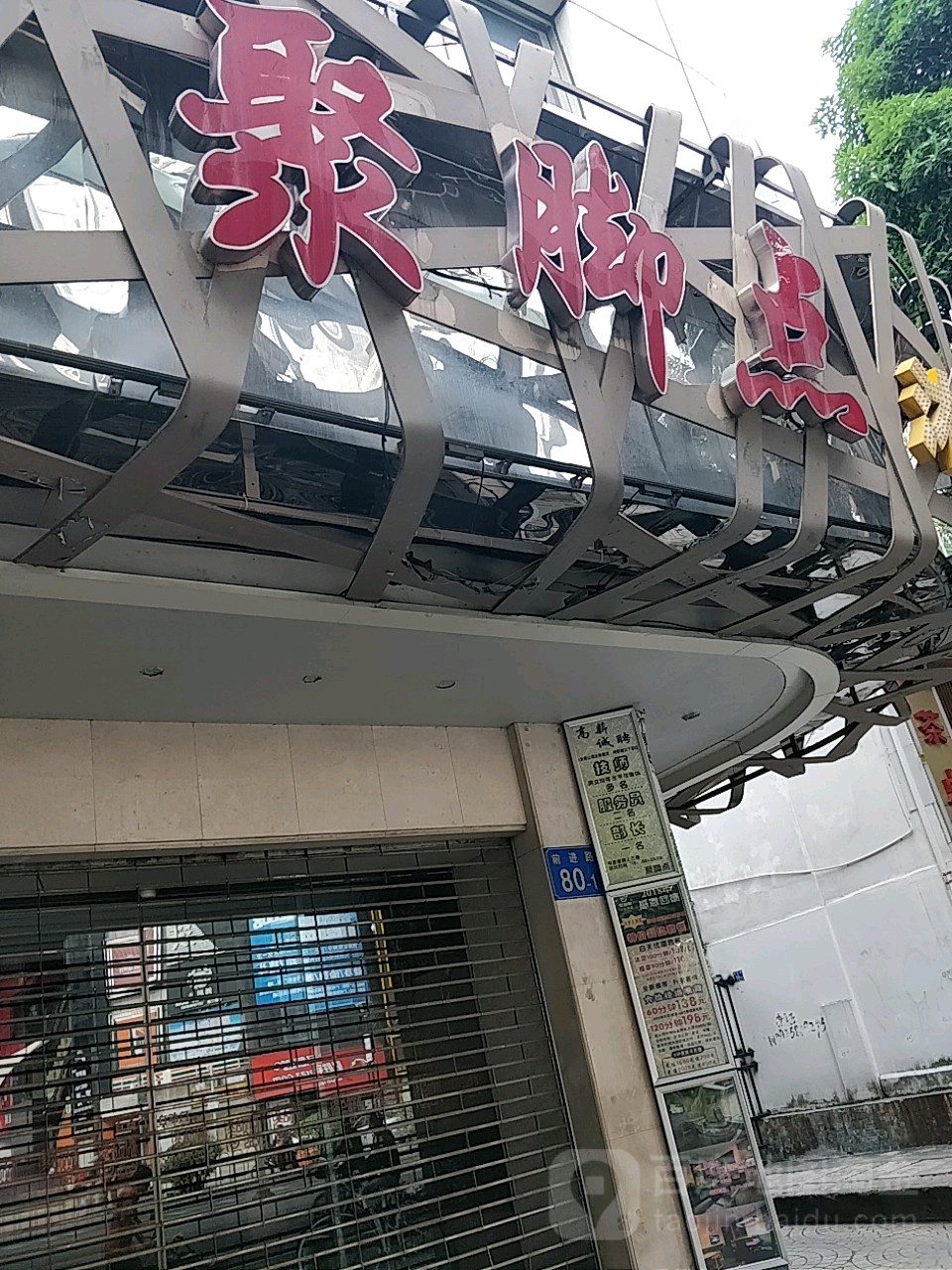 聚焦点沐足棋艺(前进路店)