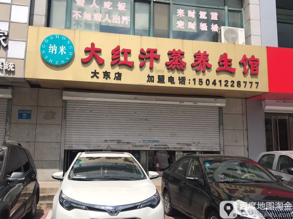 纳米大红汗蒸养生馆(大东店)