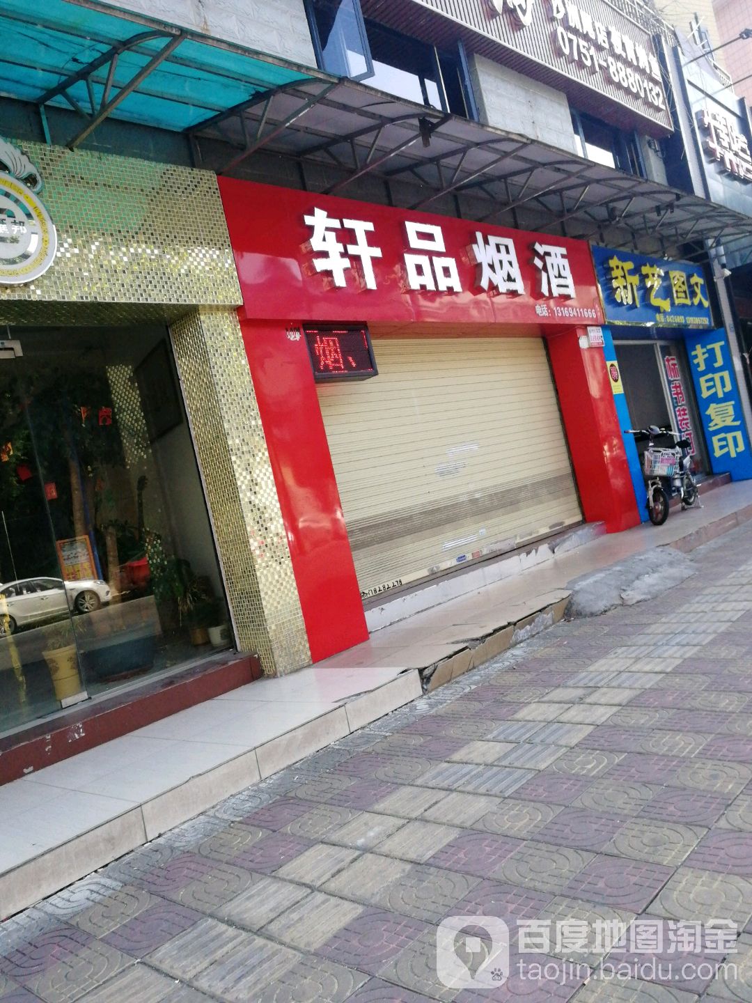 轩品烟酒