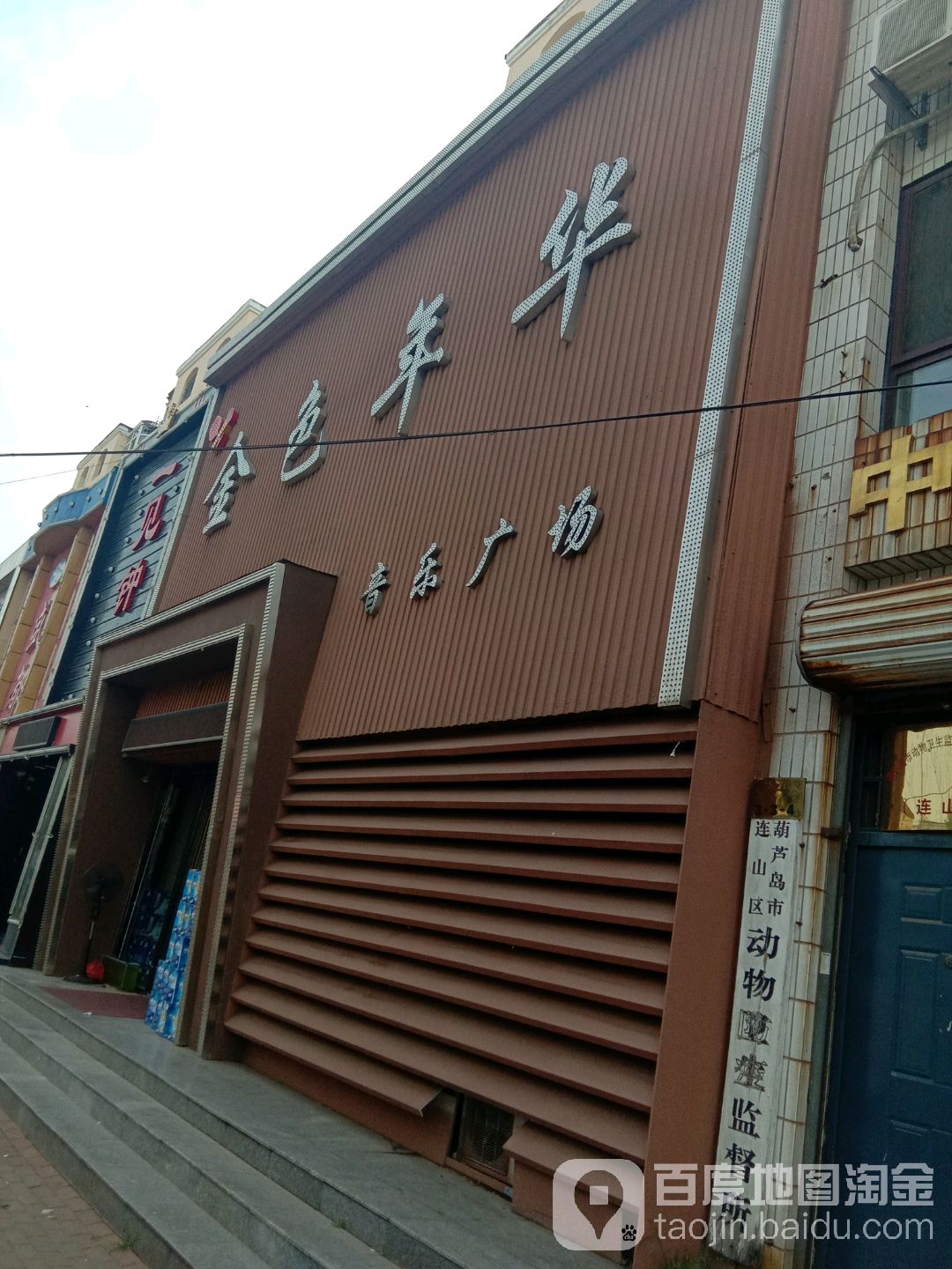 金色年华音乐广场(民安路)
