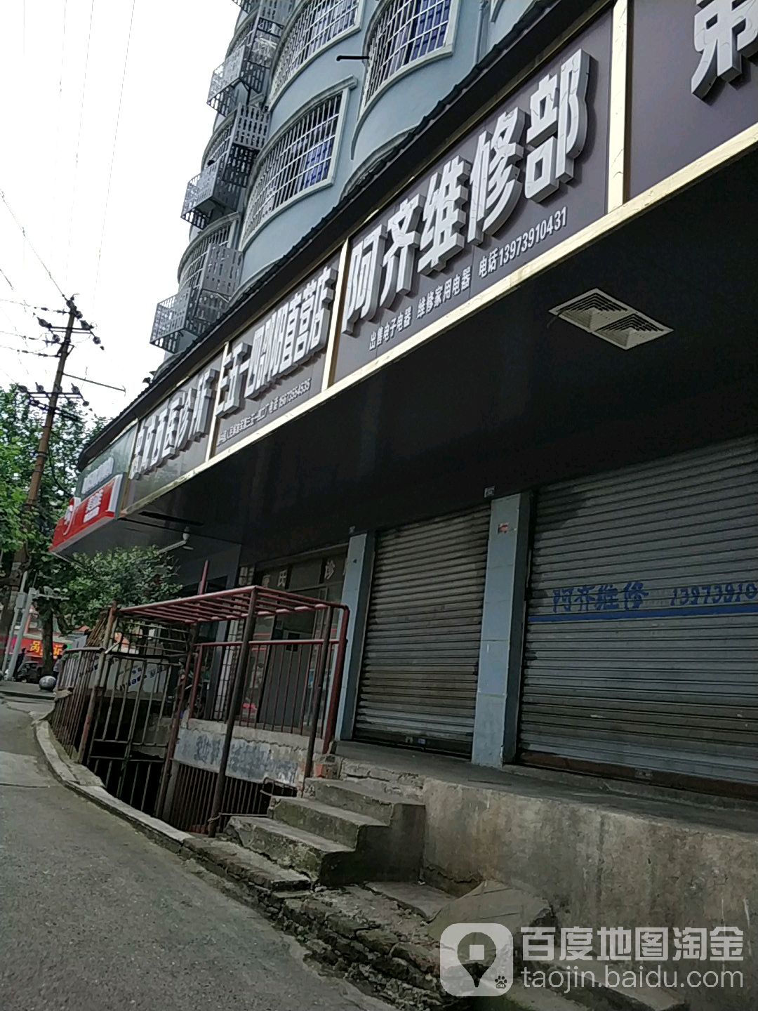 阿齐维修部