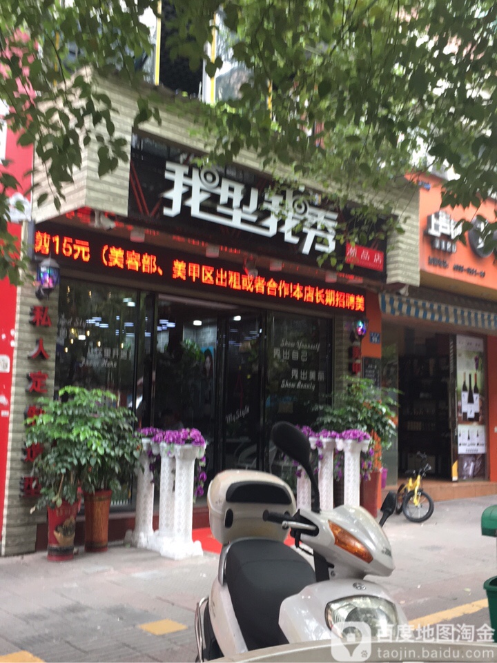 我型我秀潮品商店(列东街店)