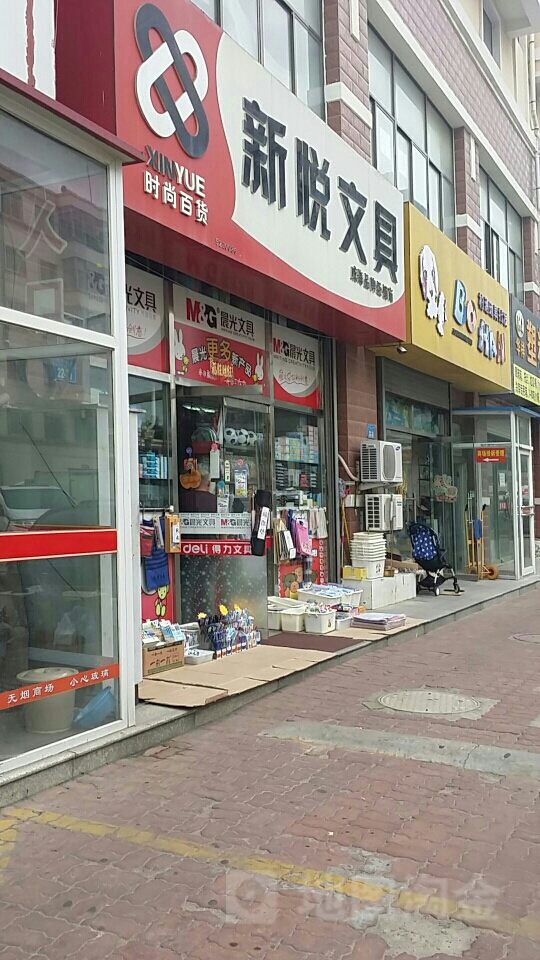 新悦文具店(西北山路店)