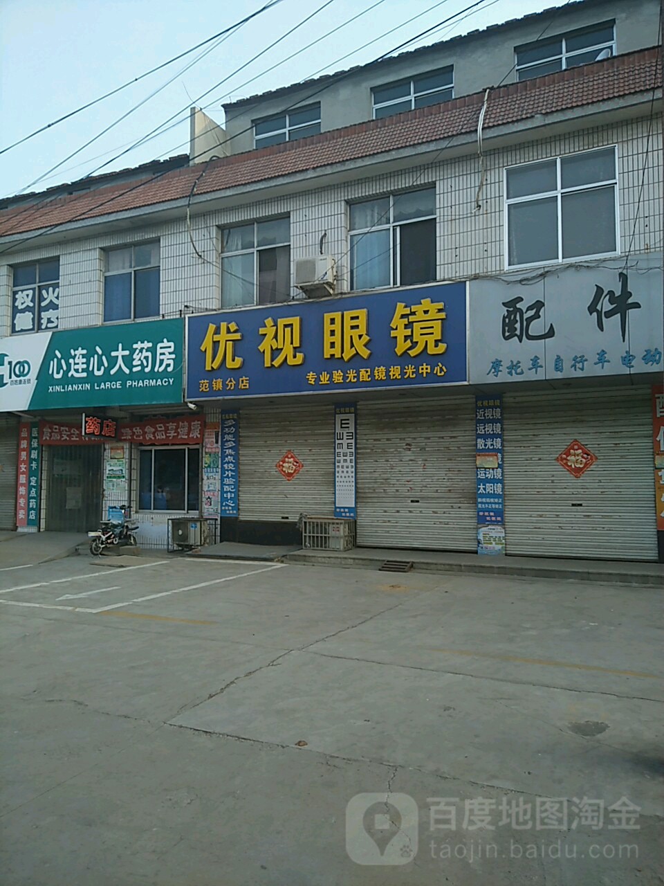 优视眼镜店(范镇分店)
