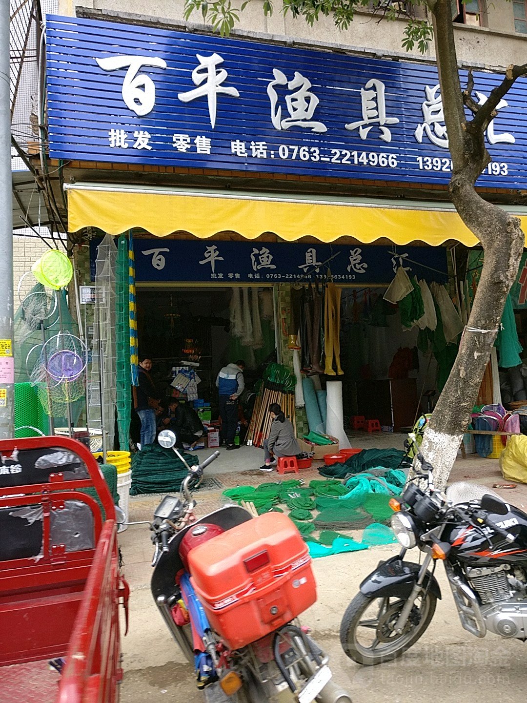 百平鱼具总汇