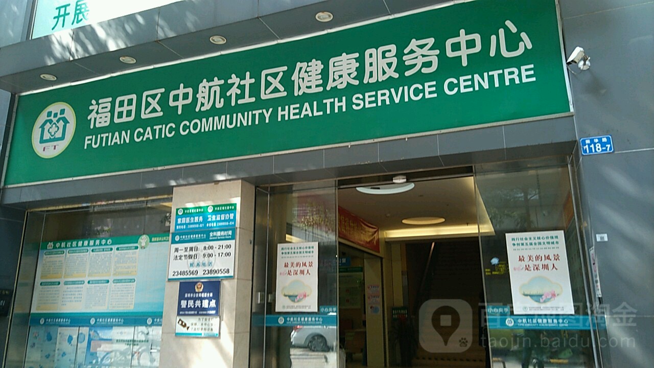 深圳市福田区中航苑社区健康服务中心