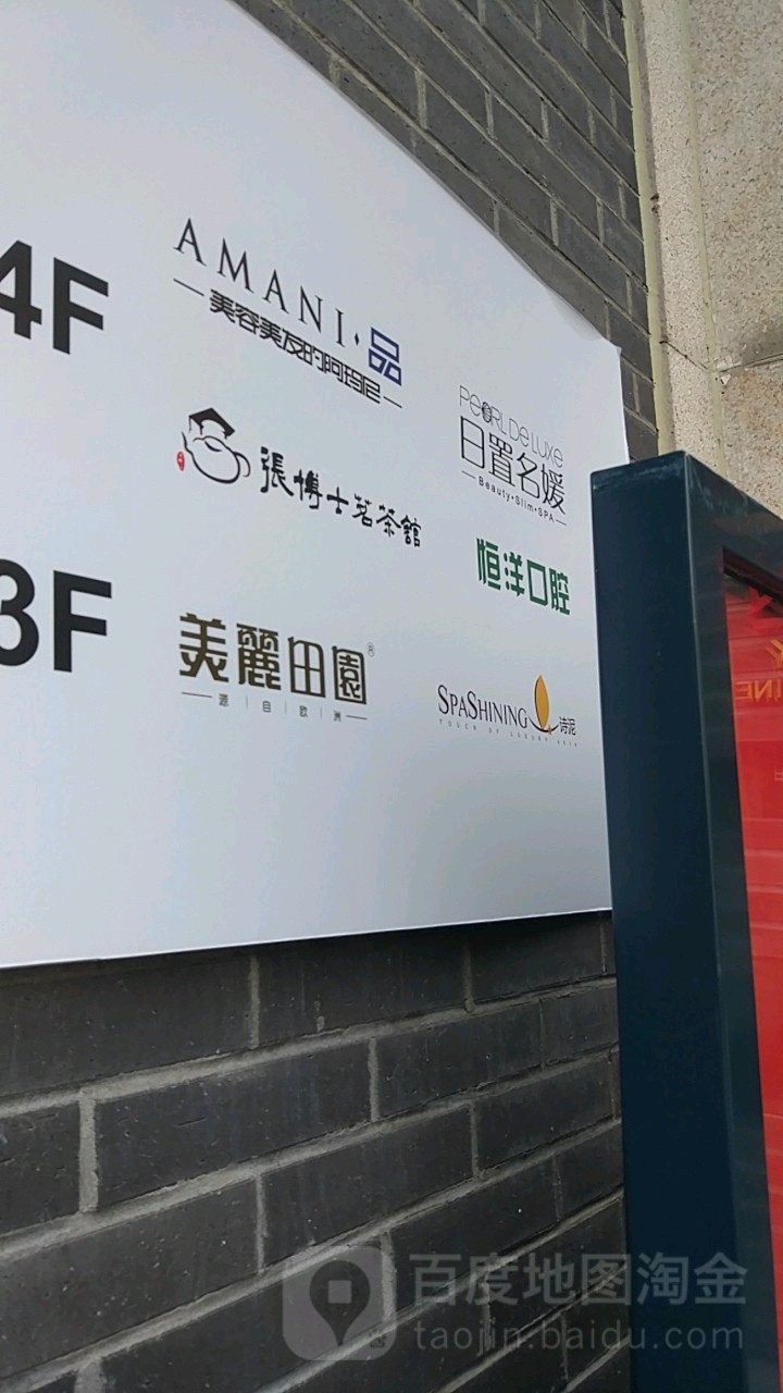 诗泥SPA(联阳广场店)