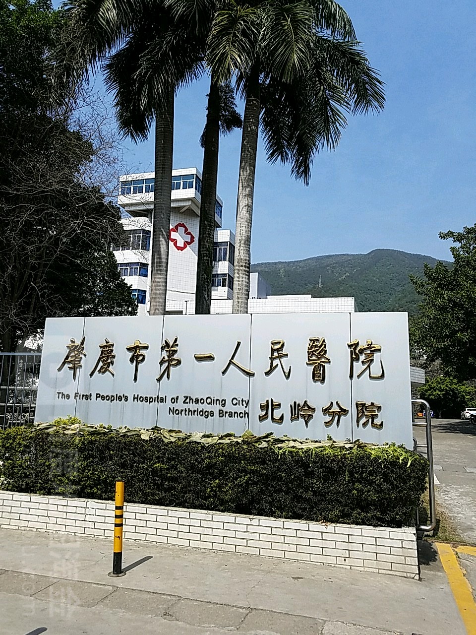 肇庆市第一人民医院(北岭分院)