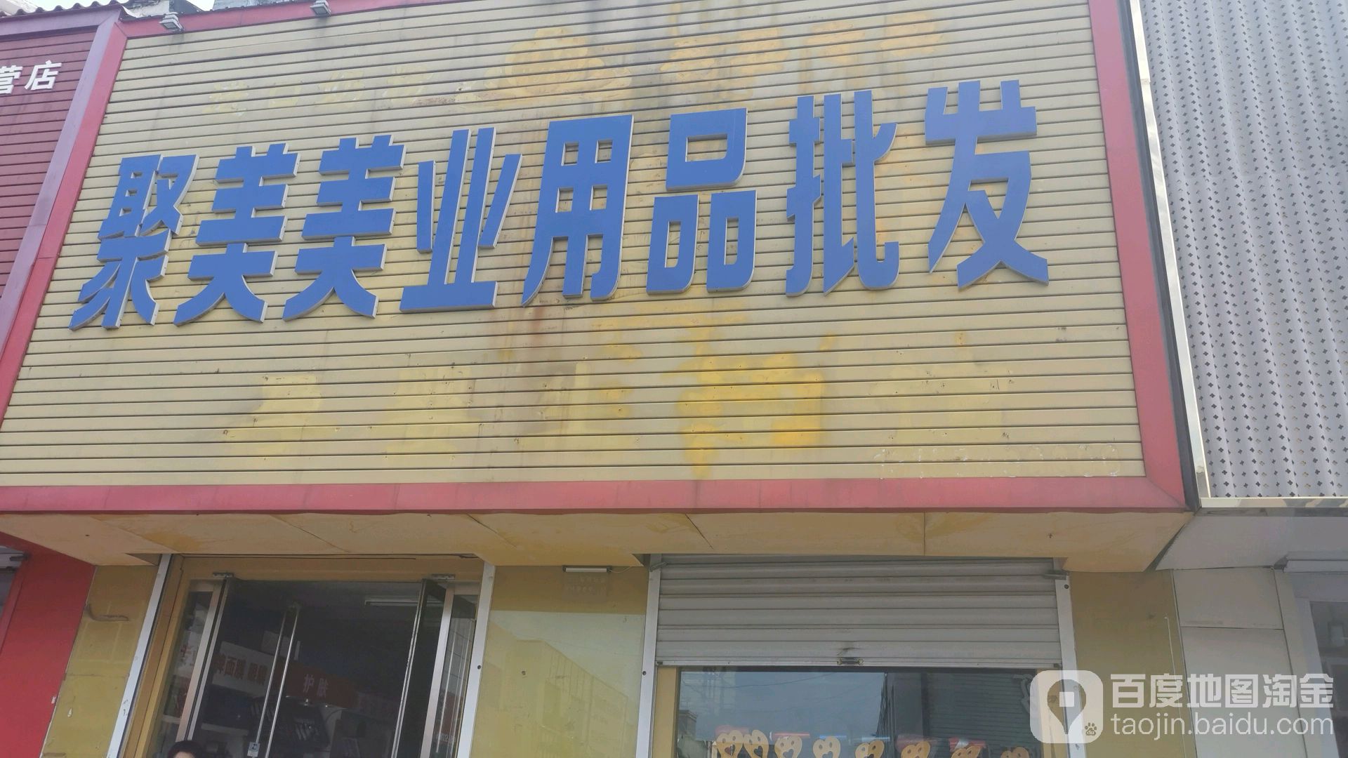 聚美美业用品批发