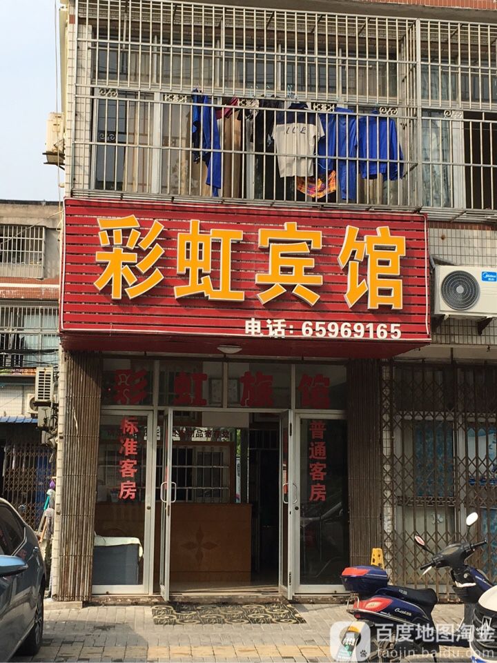 彩礼宾馆(彩虹路店)