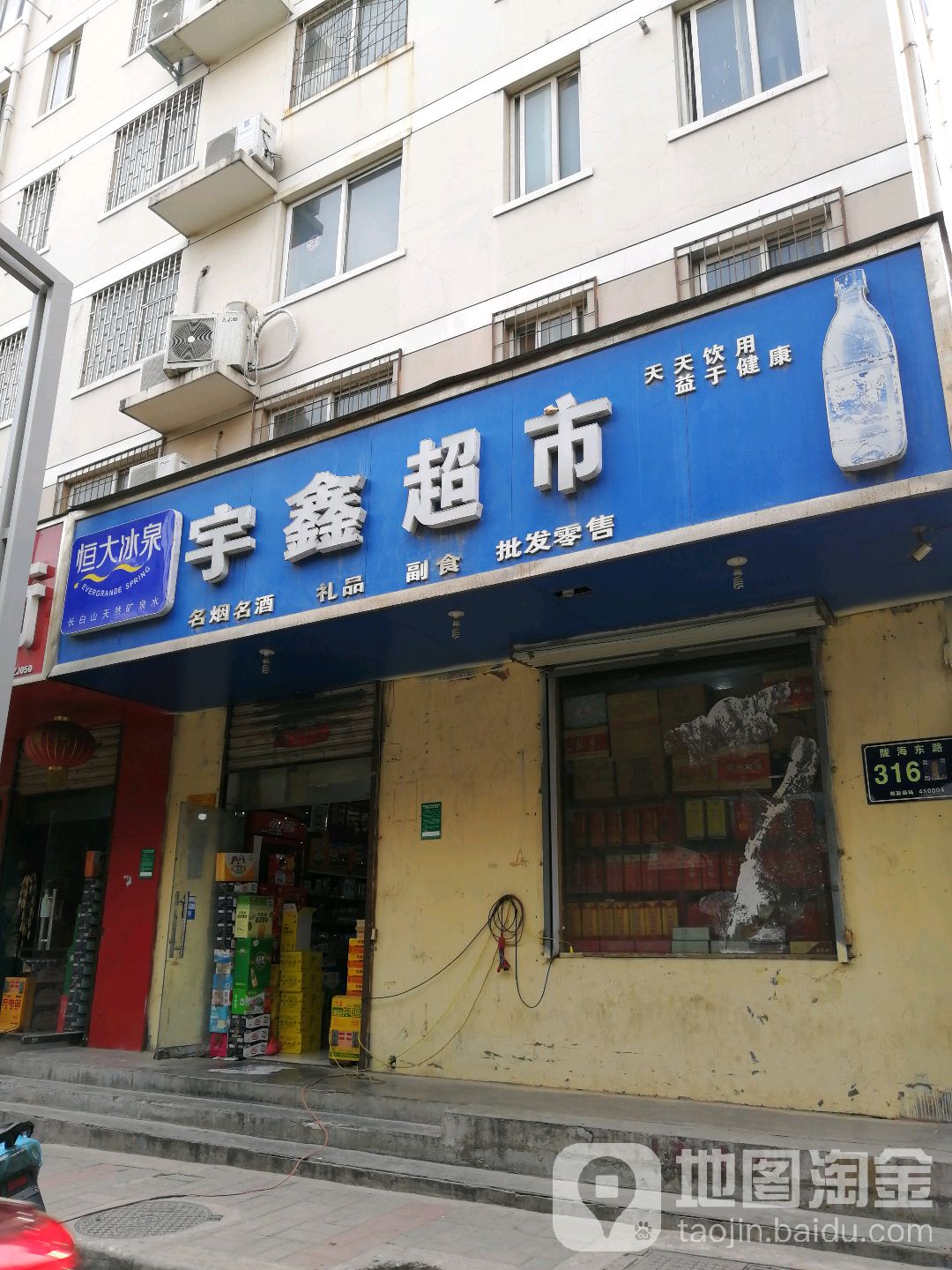 宇鑫超市(陇海东路店)