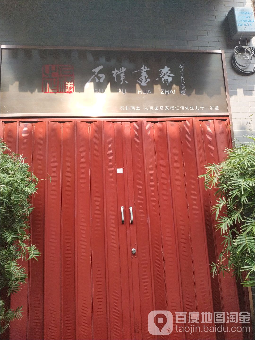 石朴书斋