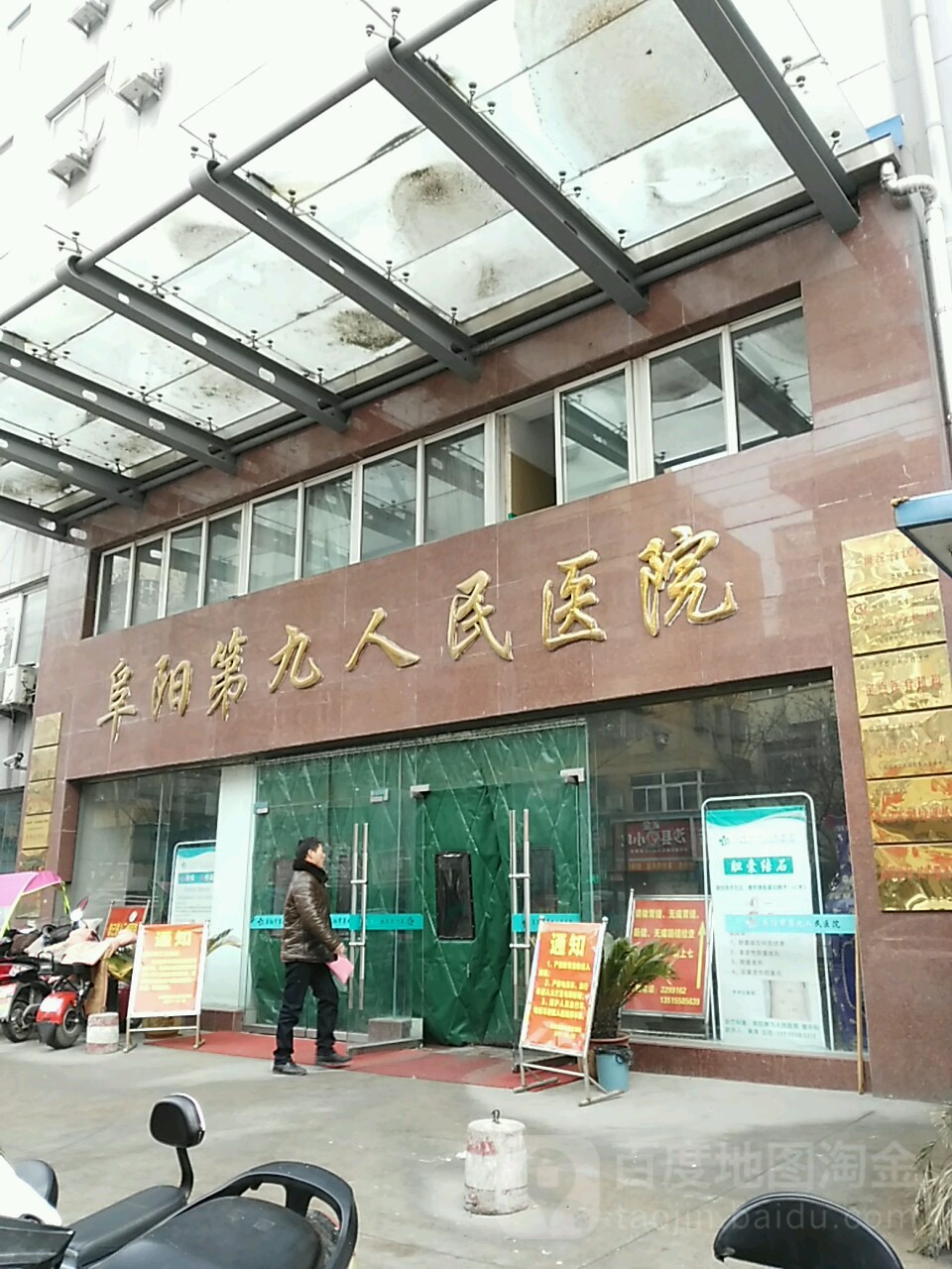 阜阳市第九人民医院