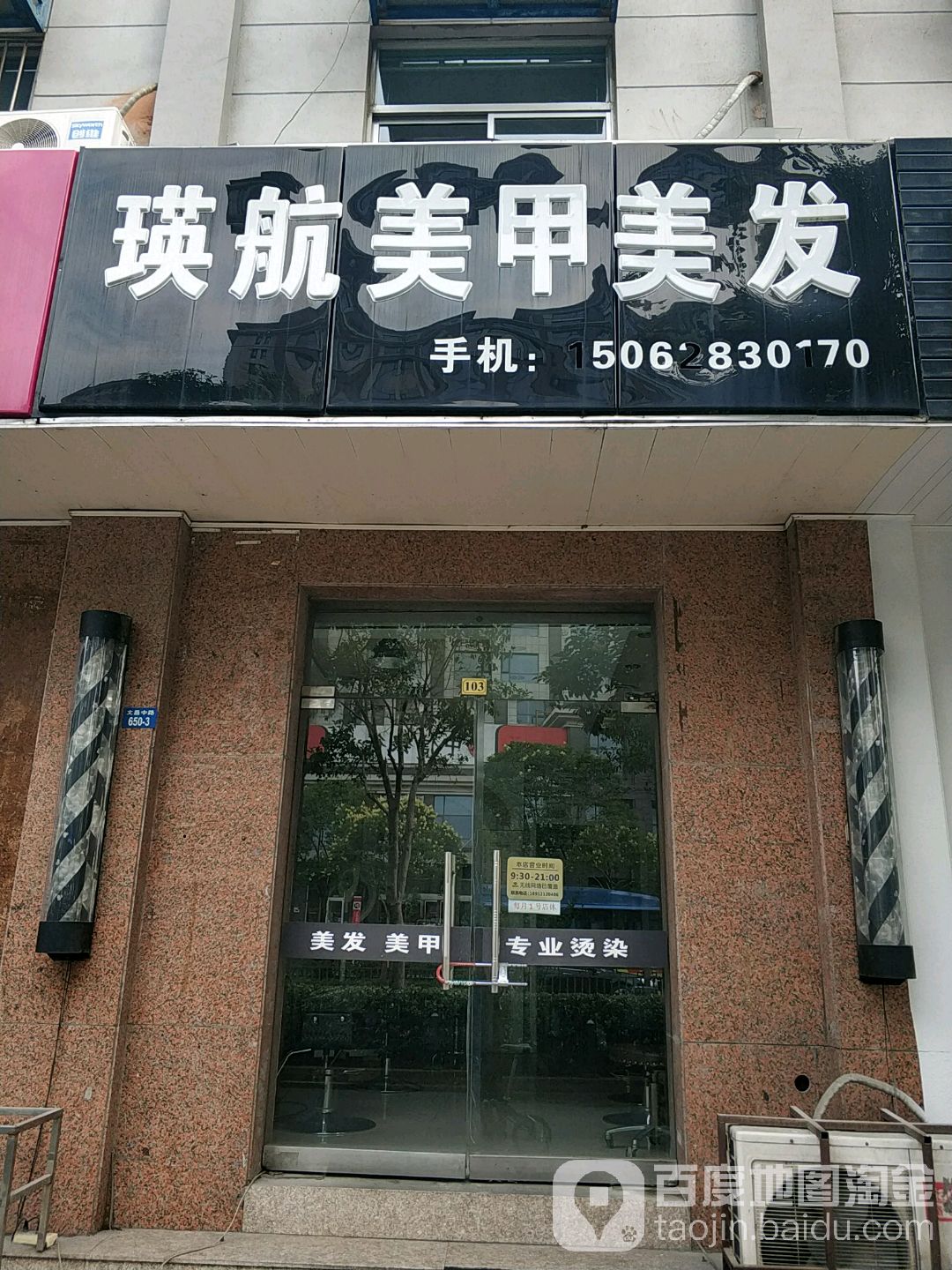 瑛航美睫美发(文昌中路店)