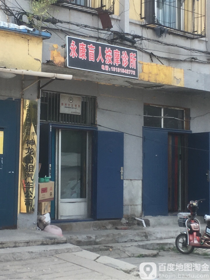 永康盲人中医按摩诊所(车站路店)
