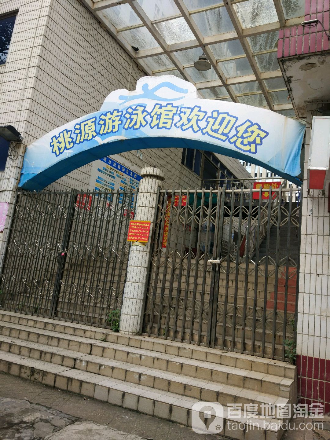 桃源游泳館
