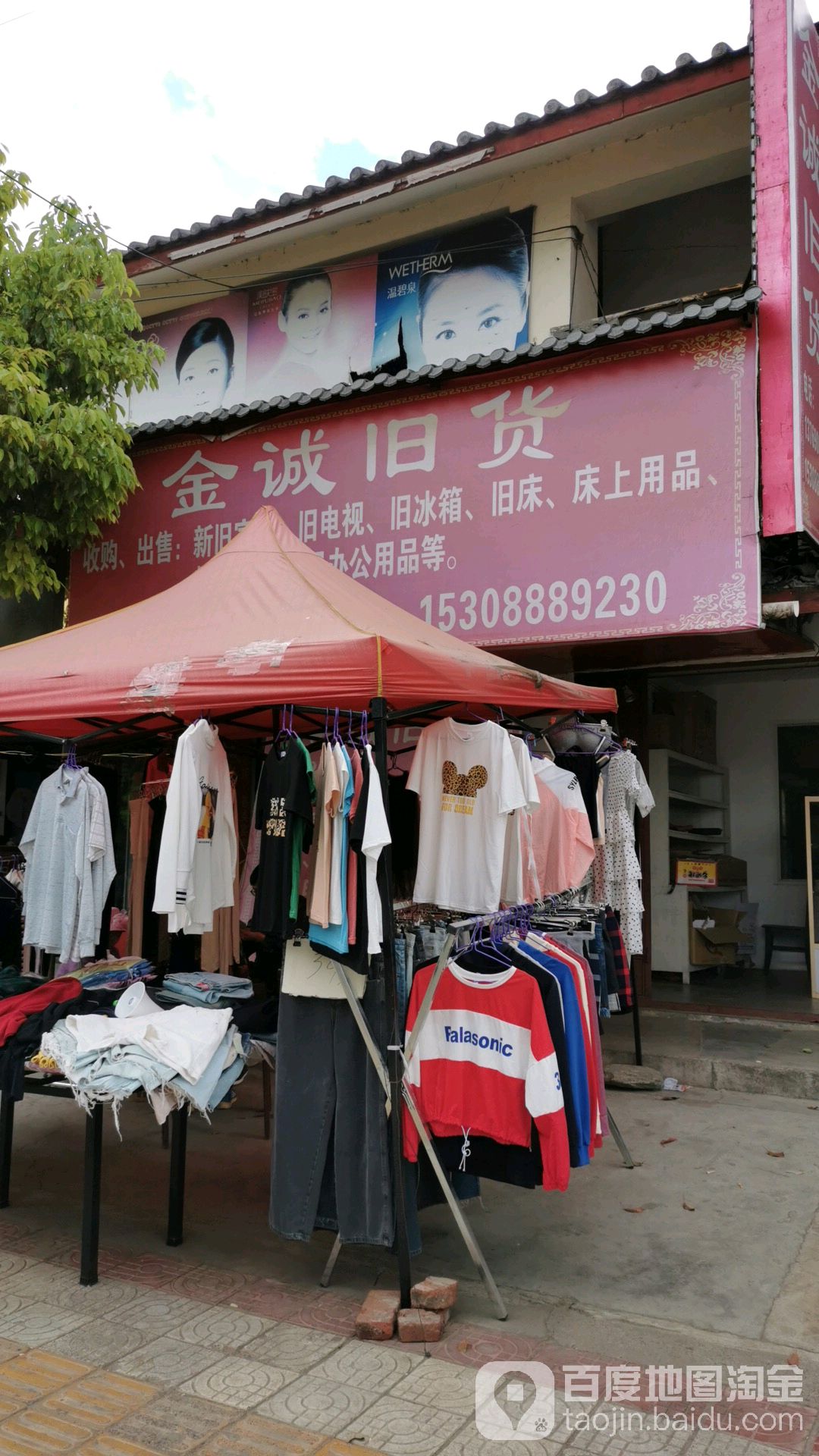 金诚旧货