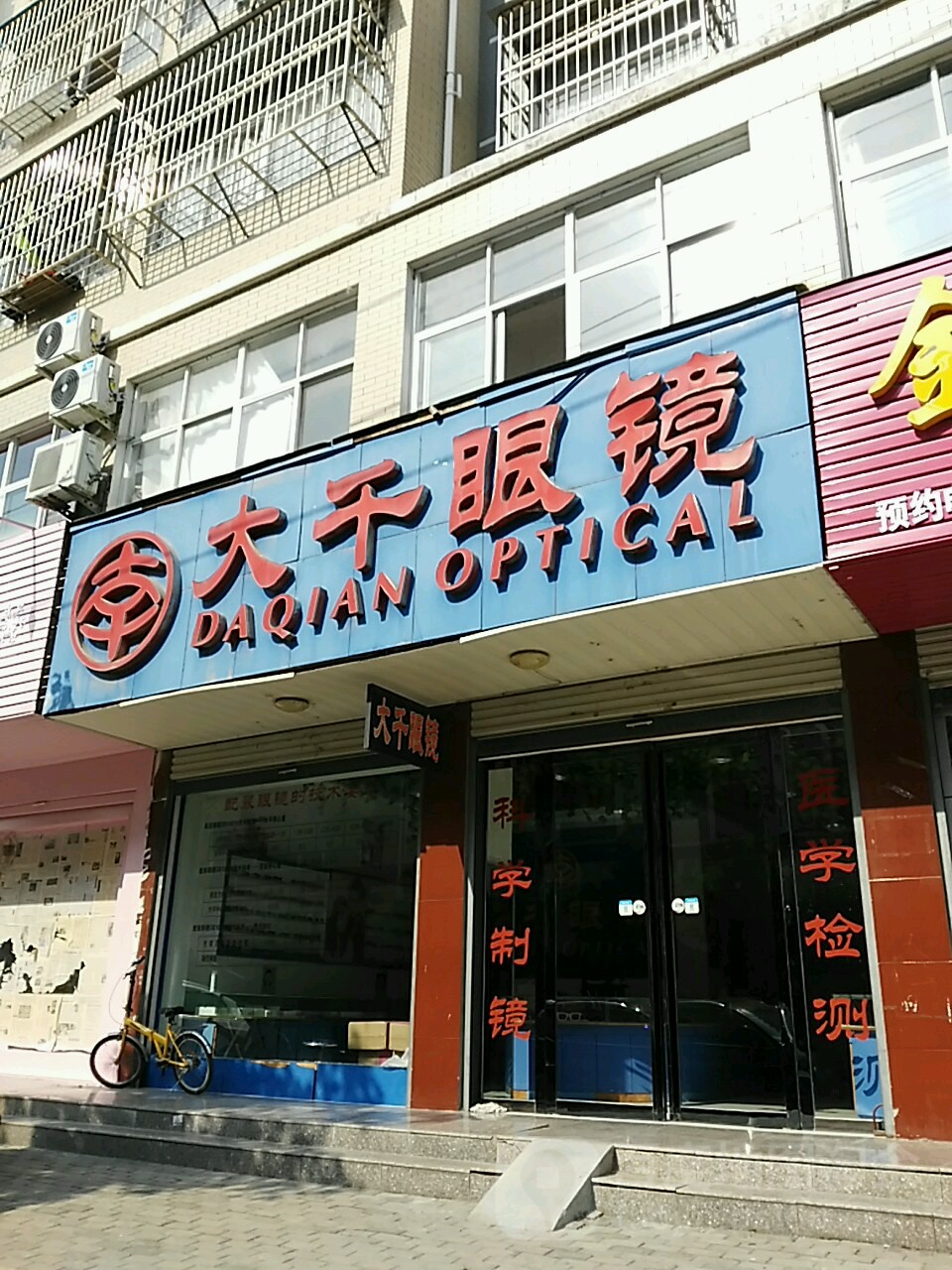 大千眼镜(大千眼镜店)