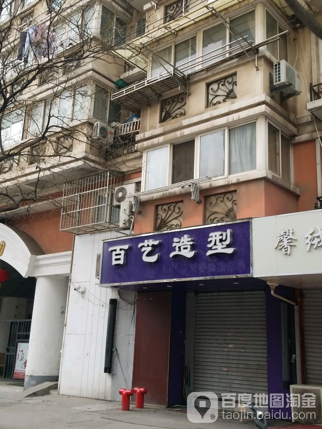 百艺造型(估衣廊店)