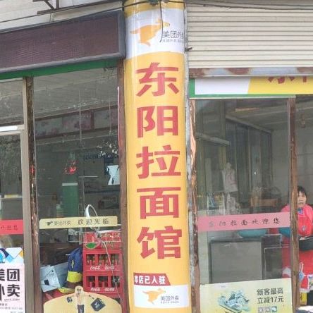 东阳拉面馆