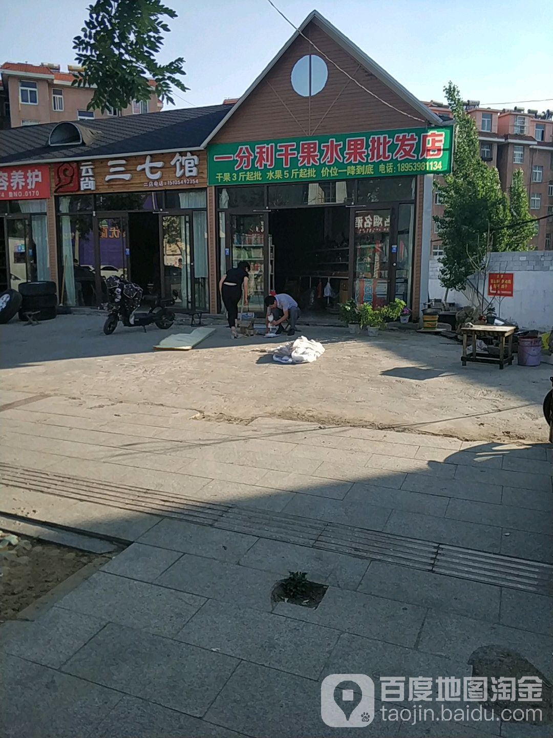 一分利干果水果批发店