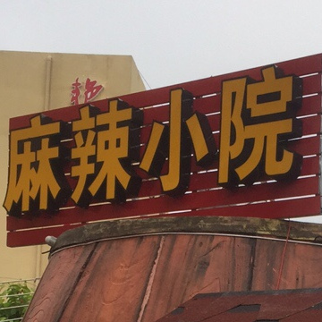 麻辣前线