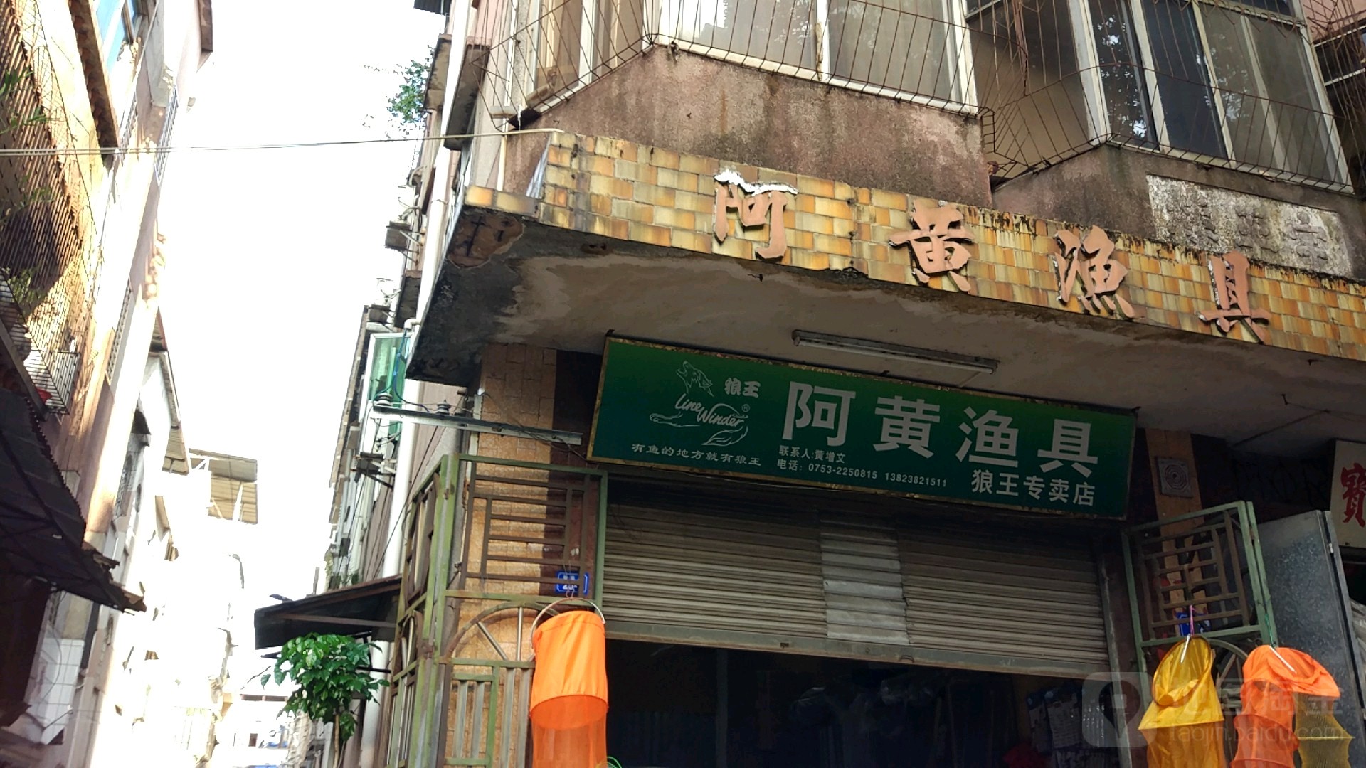 阿黄鱼具(狼王专卖店)