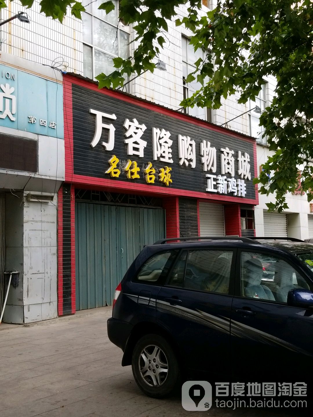 万客隆购物商城