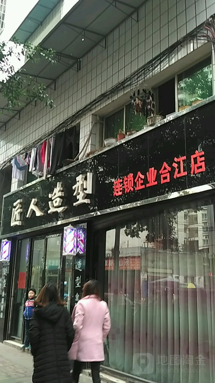 姜人造型(合江店)