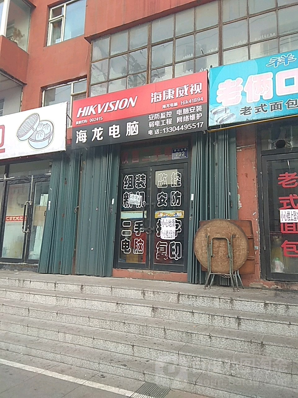 海龍電腦(渾江大街店)
