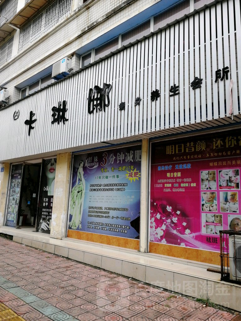 卡琳娜瘦身养生馆所(石冲路店)